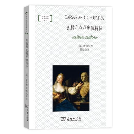 凯撒和克莉奥佩特拉（名著名译英汉对照读本） 商品图0