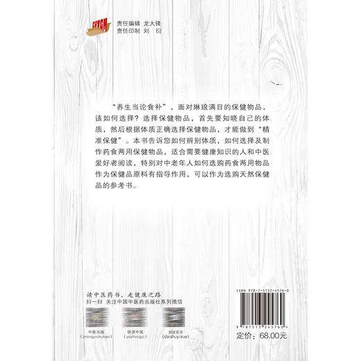 体质与食养 如何选择药食两用物品 潘晓彦主编 体质养生药食滋补 中老年人选购天然食品参考书 中国中医药出版社9787513245760 商品图2