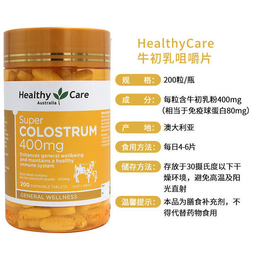 【保税发货】澳洲Healthy care儿童牛初乳咀嚼片 免疫力高蛋白200粒 商品图1