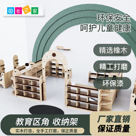 园长之家幼儿园玩具柜区角柜橡木教具架