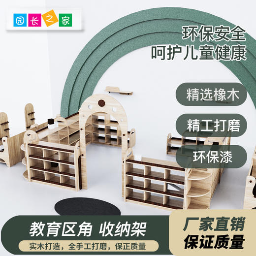 园长之家幼儿园玩具柜区角柜橡木教具架 商品图0