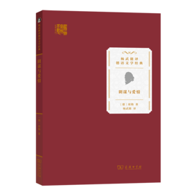 阴谋与爱情（杨武能译德语文学经典）