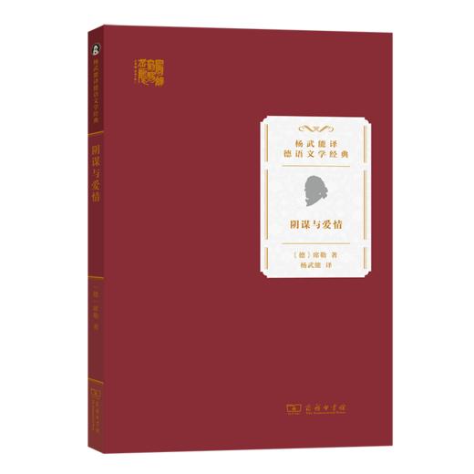 阴谋与爱情（杨武能译德语文学经典） 商品图0