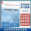 中药炮制学习题集 新世纪第2二版 全国中医药行业高等教育十四五规划教材配套用书 钟凌云主编 中国中医药出版社9787513244190  商品缩略图0