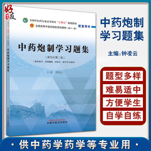 中药炮制学习题集 新世纪第2二版 全国中医药行业高等教育十四五规划教材配套用书 钟凌云主编 中国中医药出版社9787513244190  商品图0