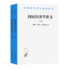 国民经济学讲义(上下册)（汉译名著19辑）[瑞典]克努特·维克塞尔 著	解革 刘海琳 译 商品缩略图0
