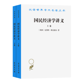 国民经济学讲义(上下册)（汉译名著19辑）[瑞典]克努特·维克塞尔 著	解革 刘海琳 译