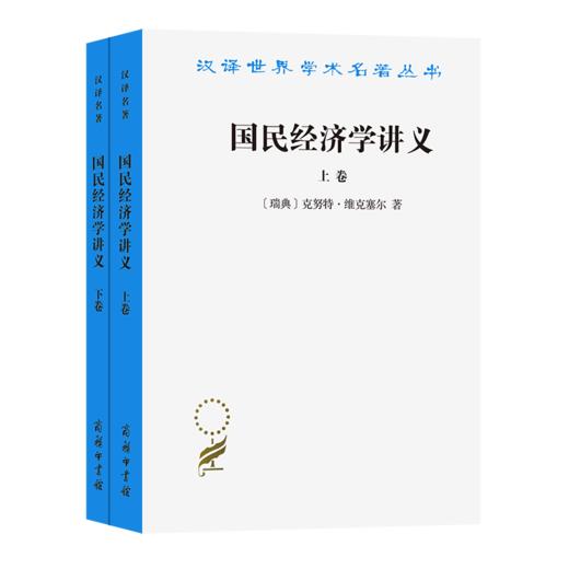 国民经济学讲义(上下册)（汉译名著19辑）[瑞典]克努特·维克塞尔 著	解革 刘海琳 译 商品图0