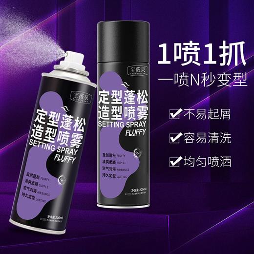 【告别扁头！持久定型蓬松喷雾】头发蓬松定型喷雾200ml/瓶，自然蓬松，不粘腻，携带方便，造型持久1整天，头发造型女士高颅顶喷雾清爽去油免洗发胶 商品图3