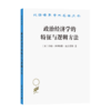 政治经济学的特征与逻辑方法（汉译名著19辑） [英]约翰·埃利奥特·凯尔恩斯 著	刘璐 译 商品缩略图0