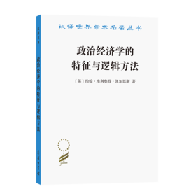 政治经济学的特征与逻辑方法（汉译名著19辑） [英]约翰·埃利奥特·凯尔恩斯 著	刘璐 译