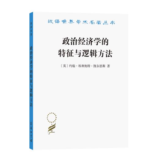 政治经济学的特征与逻辑方法（汉译名著19辑） [英]约翰·埃利奥特·凯尔恩斯 著	刘璐 译 商品图0