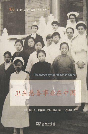 卫生慈善事业在中国(中华医学基金会百年译丛) 商品图0