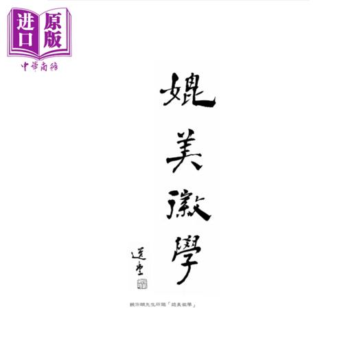 【中商原版】侨批文化史 下南洋与侨批的兴衰 港台原版 曾旭波 香港中华书局 商品图4