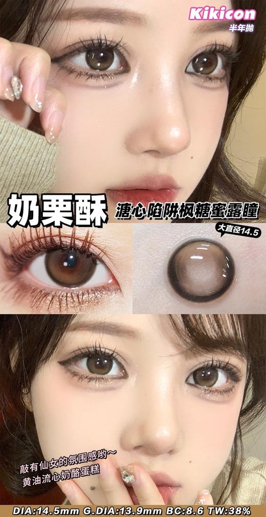 kikicon 半年抛美瞳 活动合集【江南秋/千山翠/蓝气球/奶栗酥/果冻棕/奶糖灰/海盐珍珠】 商品图1