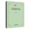 纠纷解决合作主义：法院调解社会化研究    曾令健 著（西政文库） 商品缩略图0