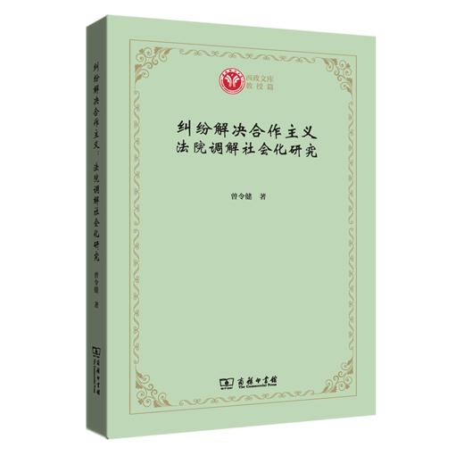 纠纷解决合作主义：法院调解社会化研究    曾令健 著（西政文库） 商品图0