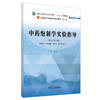 中药炮制学实验指导 新世纪第三3版 全国中医药行业高等教育十四五规划教材配套用书 钟凌云主编 中国中医药出版社9787513242707 商品缩略图1