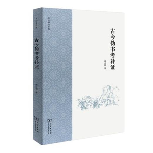古今伪书考补证 商品图0