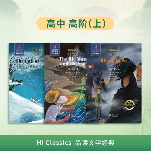 高中翼渡英语分级阅读《Hi Classics》品读文学经典 精选世界名著高中初阶高中高阶上下册 商品图2