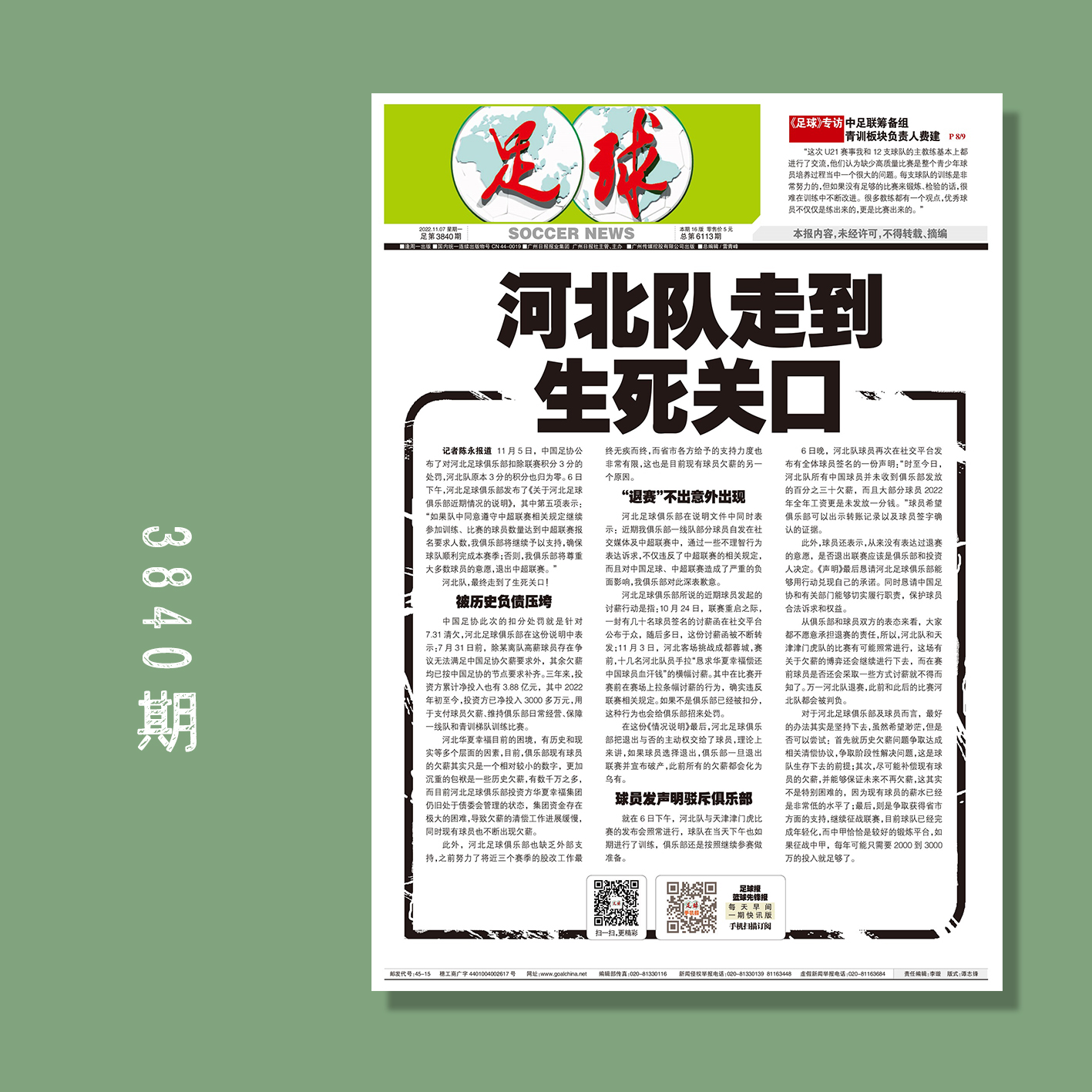 包邮！足球报3840-3845期