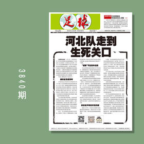 包邮！足球报3840-3845期
