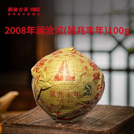 【社群专享】澜沧古茶2008年澜沧沱（鼠兆丰年）普洱茶生茶100g 商品图0
