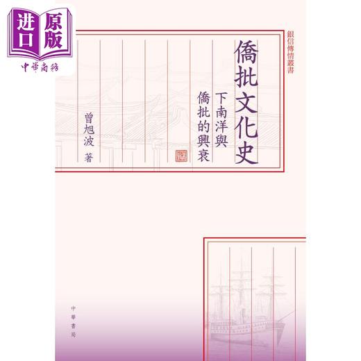 【中商原版】侨批文化史 下南洋与侨批的兴衰 港台原版 曾旭波 香港中华书局 商品图1