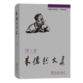 朱德熙文集(第三卷)：汉语语法论文