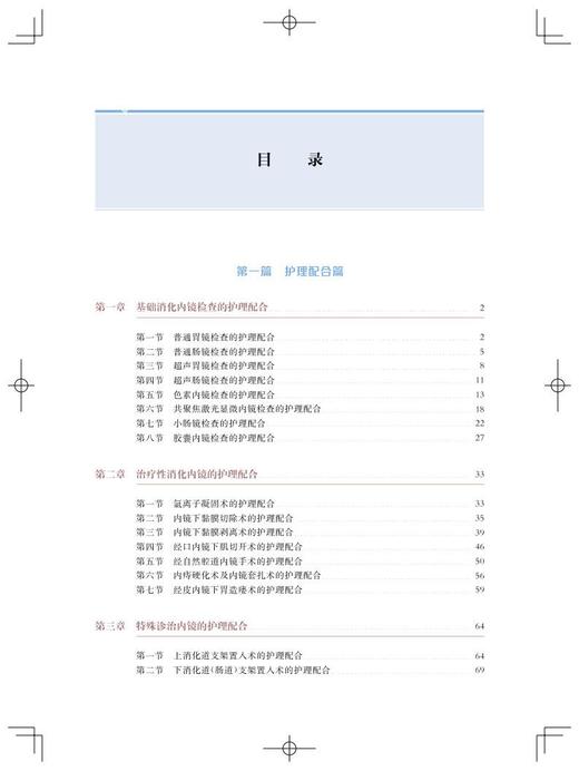 消化内镜护理配合与管理 王亚玲 曹艳主编 内科护理人员日常工作指导疑难问题解决方案 消化内科 上海科学技术出版社9787547858745 商品图3