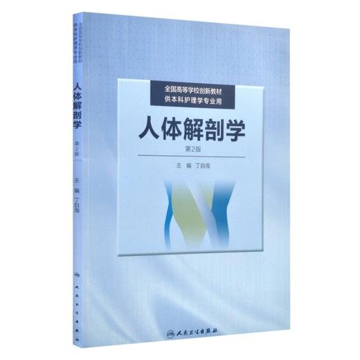 人体解剖学 第2版 全国高等学校创新教材 供本科护理学专业用 丁自海主编 人民卫生出版社9787117247740 商品图2