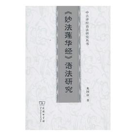 《妙法莲华经》语法研究