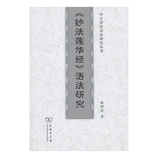 《妙法莲华经》语法研究 商品图0