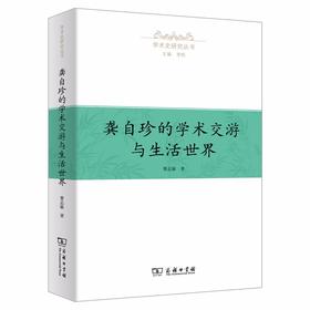 龚自珍的学术交游与生活世界（学术史研究丛书）
