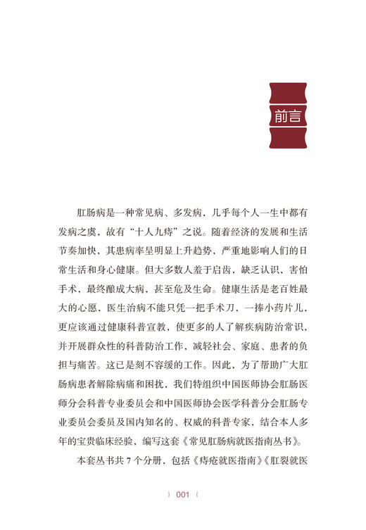 肛裂就医指南 常见肛肠病就医指南丛书 肛裂诊断预防保健知识 医学科普书 李春雨 韦东等主编 中国中医药出版社9787513275255 商品图3