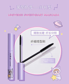火烈鸟宇宙甜心睫毛膏(纤长型-紫管)