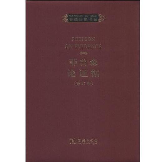 菲普森论证据（第17版）（英文）（普通法图书馆） 商品图0