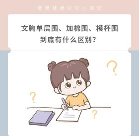 单层围？模杯围？加棉围？该怎么选呢？