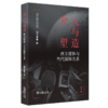 介入与塑造——西方媒体与当代国际关系 商品缩略图0