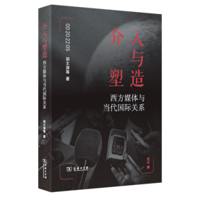 介入与塑造——西方媒体与当代国际关系