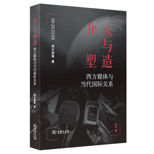介入与塑造——西方媒体与当代国际关系 商品图0