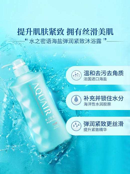 水之密语海盐弹润紧致沐浴露 600ml 商品图3
