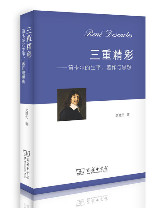 三重精彩——笛卡尔的生平、著作与思想 商品图0