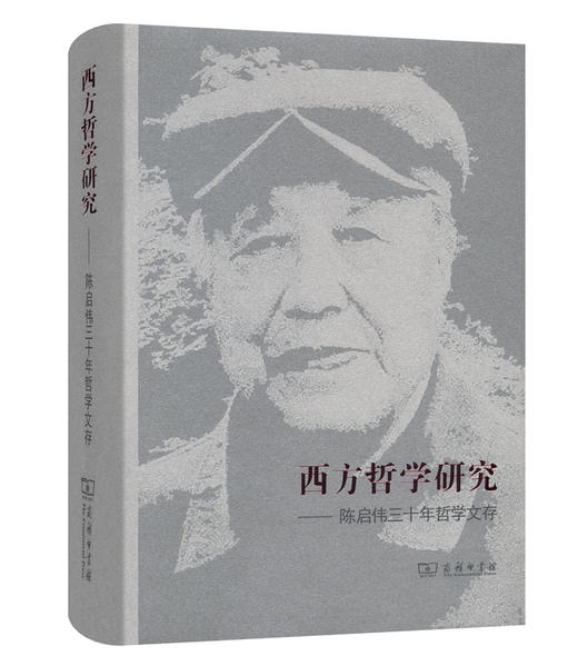 西方哲学研究——陈启伟三十年哲学文存 商品图0