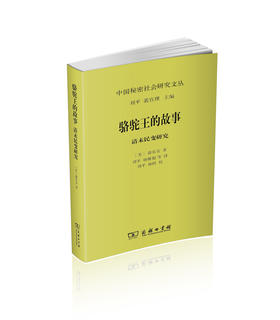 骆驼王的故事：清末民变研究