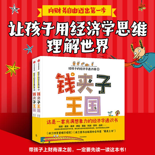 钱夹子王国：给孩子的经济学通识课（套装共2册）【5-12岁适读】 商品图0