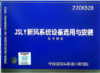 22CK528  JSLY新风系纺设备选用与安装 商品缩略图0