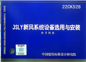 22CK528  JSLY新风系纺设备选用与安装