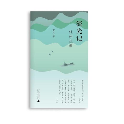 流光记 杭州往事 商品图0
