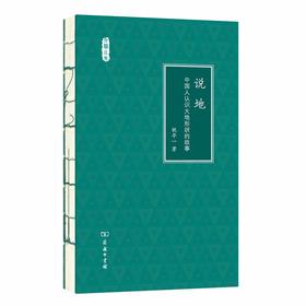 说地：中国人认识大地形状的故事（文明小史）